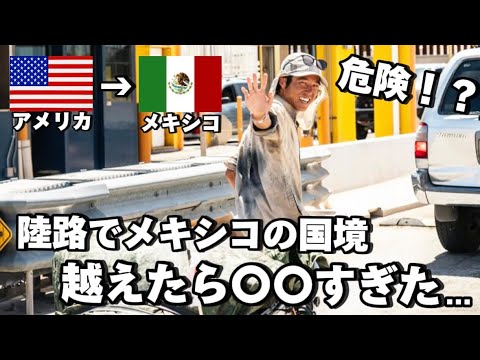 国境を渡る メキシコに架かる橋 – アメリカで10倍うまく立ち回る方法