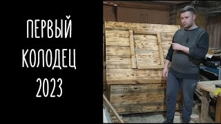 ВОТ ОНИ ДЕНЬГИ В СТОЛЯРКЕ В ГАРАЖЕ / ПЕРВЫЙ КОЛОДЕЦ 2023