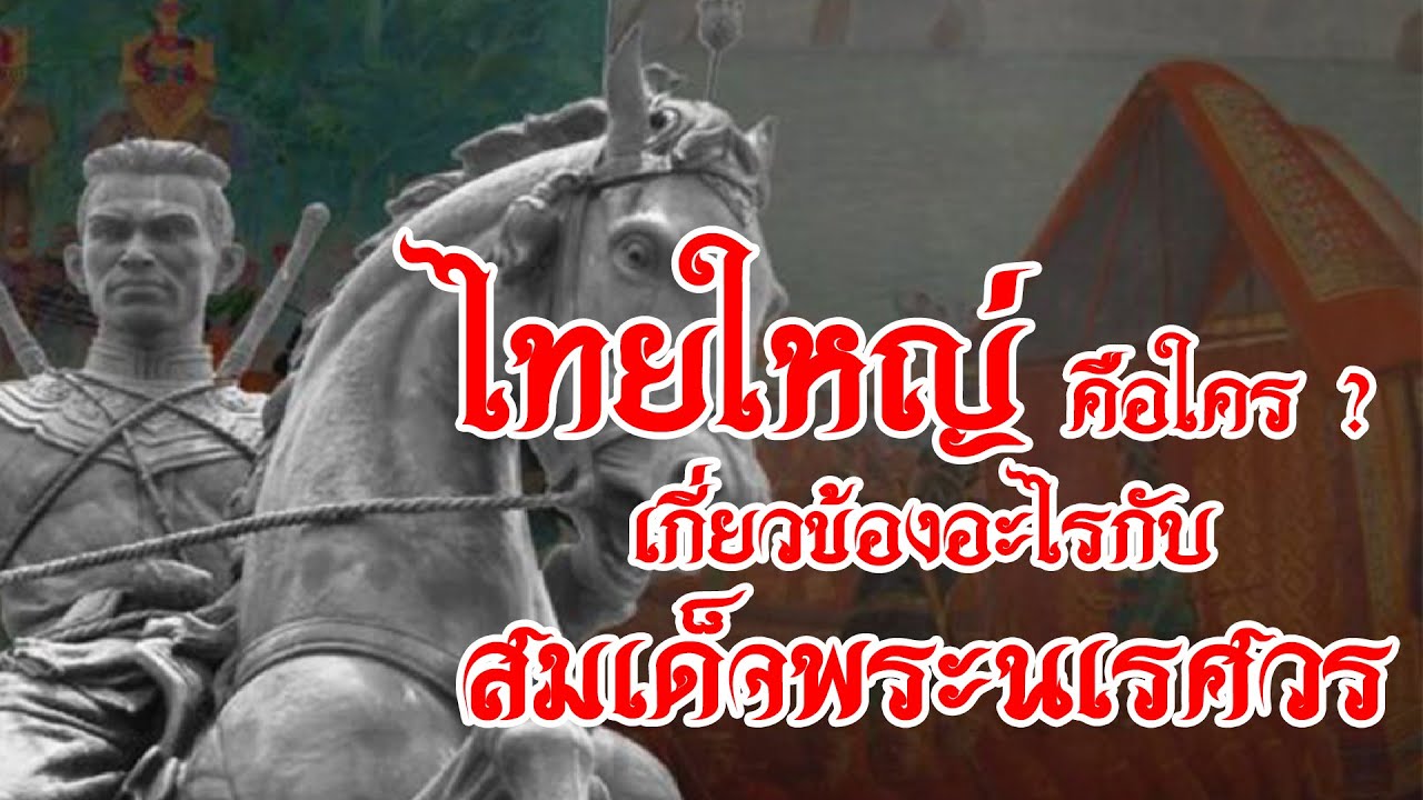 เฮือน สตอรี่ ep.9  l ไทยใหญ่ กับสงครามกับพม่า และทำไมชาวไต ถึงบูชาสมเด็จพระนเรศวน