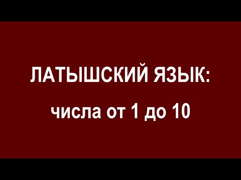 ЛАТЫШСКИЙ ЯЗЫК, числа от 1 до 10