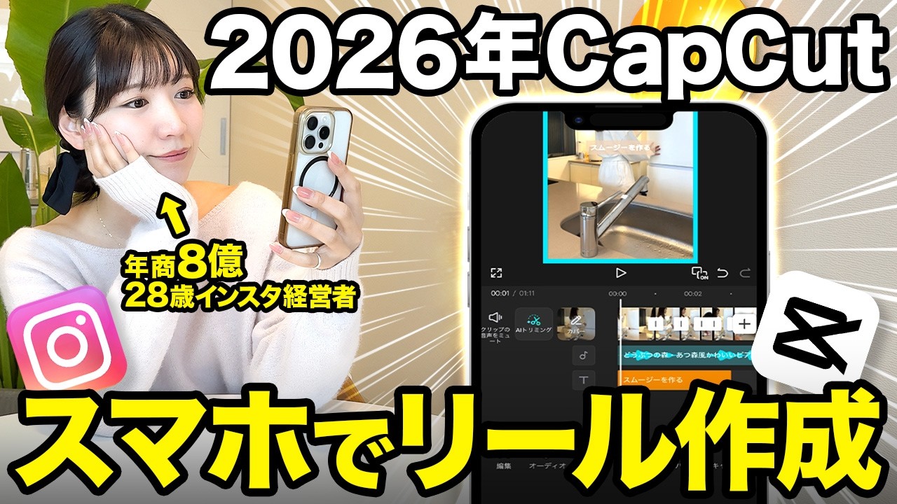 【完全版】スマホ編集アプリCapCutの使い方とリールの作成方法を教えます！