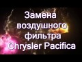 Замена воздушного фильтра и чистка дросселя Chrysler Pacifica