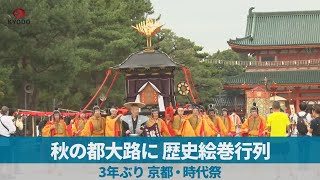 秋の都大路に歴史絵巻行列 3年ぶり、京都・時代祭