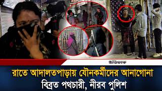 রাতের আদালতপাড়ায় কী চলছে অন্ধকারে | Crime News | Ittefaq