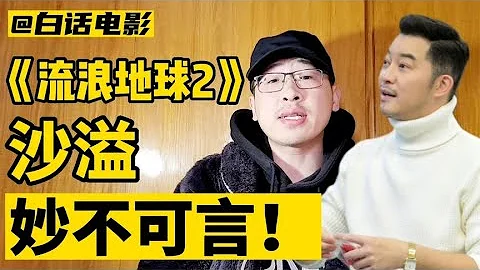 《流浪地球2》沙溢的表現，妙不可言！【白話天下】 - 天天要聞