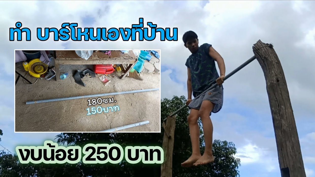 ทำบาร์โหนเองที่บ้าน ในงบน้อย 250 บาท - Youtube