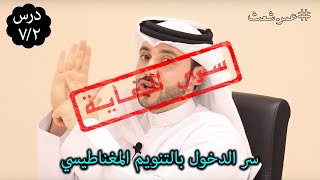 ٧/٢ تعرف على طرق الدخول بالتنويم | تعلم التنويم