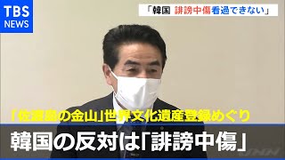 自民、韓国の登録反対は「誹謗中傷」 「佐渡島の金山」世界文化遺産登録めぐり