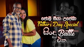 තාත්තාගෙයි දුවගෙයි සින්දු battle එක | Upeka & Jolly Seeya | Father's Day Special | Music Pickle