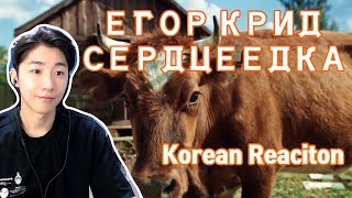 ЕГОР КРИД - СЕРДЦЕЕДКА (Korean Reaction) 러시아음악