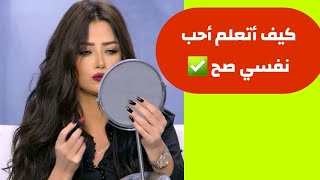 كيف اتعلم احب نفسي واثق بنفسي واكون قوية مع رضوى الشربيني