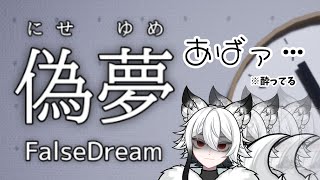 【偽夢】　これはユメれすか？？