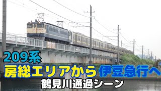 【伊豆急譲渡】209系甲種輸送 鶴見川通過