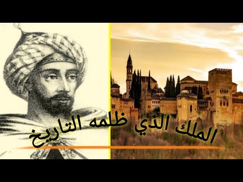 آخر ملوك المسلمين في الأندلس القصة الحقيقة للملك الذي ظلمه المؤرخون2023