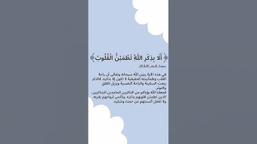 ألا بذكر الله تطمئن القلوب , سورة الرعد #عبارات #المصحف #اكسبلور #قرآن #لايك