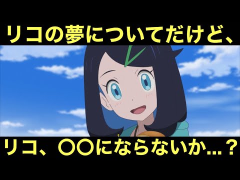 【アニポケ】リコの夢について