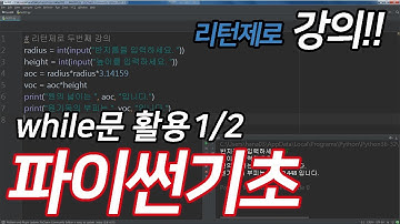 [파이썬]기초강좌(06. while문 활용 1/2)