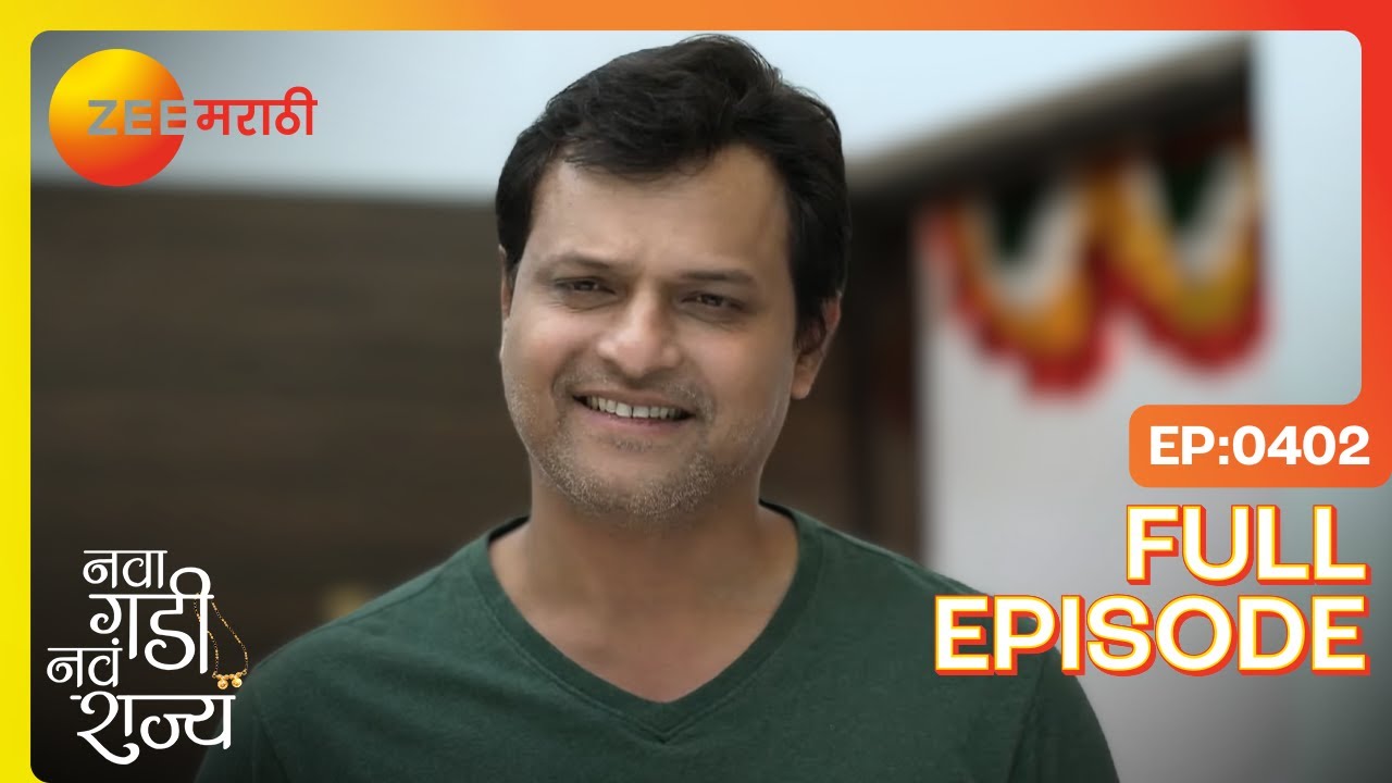 रघवची मिठी! वर्षाच गुपित | Nava Gadi Nava Rajya | Full Ep 402 | Zee Marathi