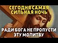 СЕГОДНЯ НЕ ПРОПУСТИ ЭТУ МОЛИТВУ, САМАЯ СИЛЬНАЯ НОЧЬ! Вечерняя молитва Господу Богу