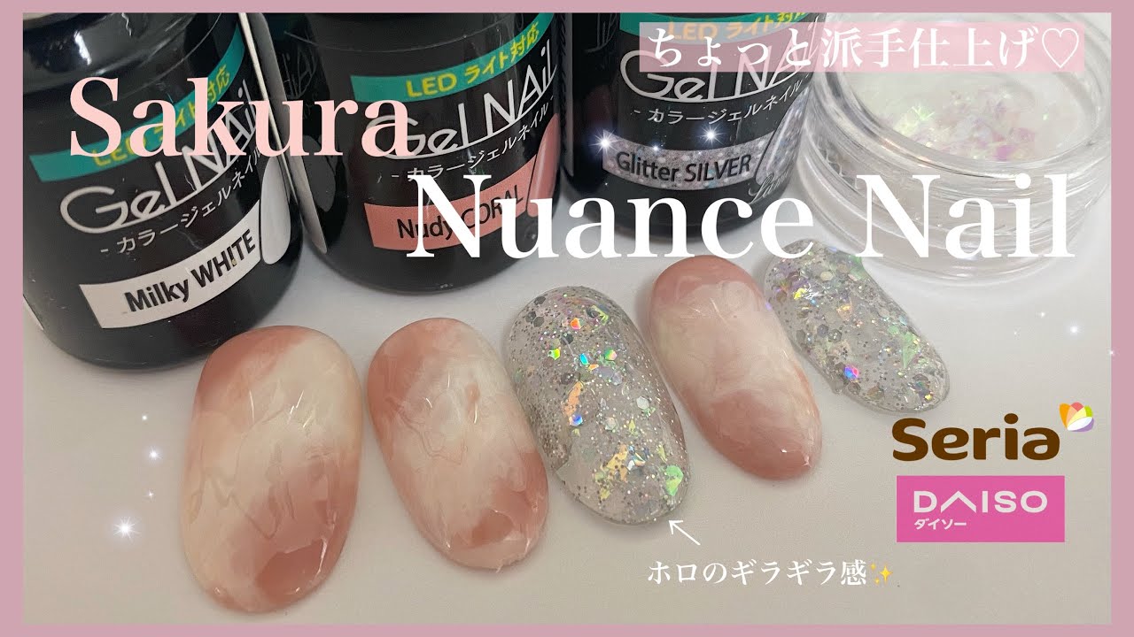 Nudy Coralを使って桜感満載のニュアンスネイル♡ ちょっとギラギラ感も 【セリアジェル】 YouTube