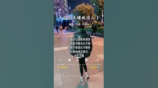 任夏  唱的《今生无缘枕边人》