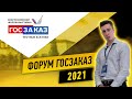 ФОРУМ ГОСЗАКАЗ 2021. Атмосфера и впечатления.