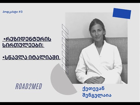 PODCAST 3 : რეზიდენტურა იტალიაში : სირთულეები და გამოცდილება