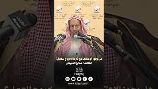 هل يجوز الإعتكاف مع شرط الخروج للعمل ؟ || العلامة صالح اللحيدان رحمه الله