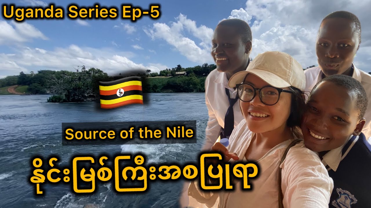 ကမ္ဘာ့အရှည်ဆုံးနိုင်းမြစ်ကြီးစီးဆင်းဖို့ ဒီနေရာကပင်မအရင်းအမြစ်ဖြစ်ခဲ့သည် | source of the Nile