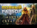 ASHES OF CREATION - Полный Разбор (Самая Амбициозная ММОРПГ в Истории!)