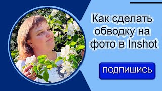 Как сделать обводку на фото в Inshot