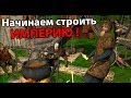 Начинаем строить империю ! ( Steel And Flesh 2 )