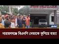নারায়ণগঞ্জে বিএনপি নেতাকে কু/পি/য়ে হ/ত্যা| Global TV News
