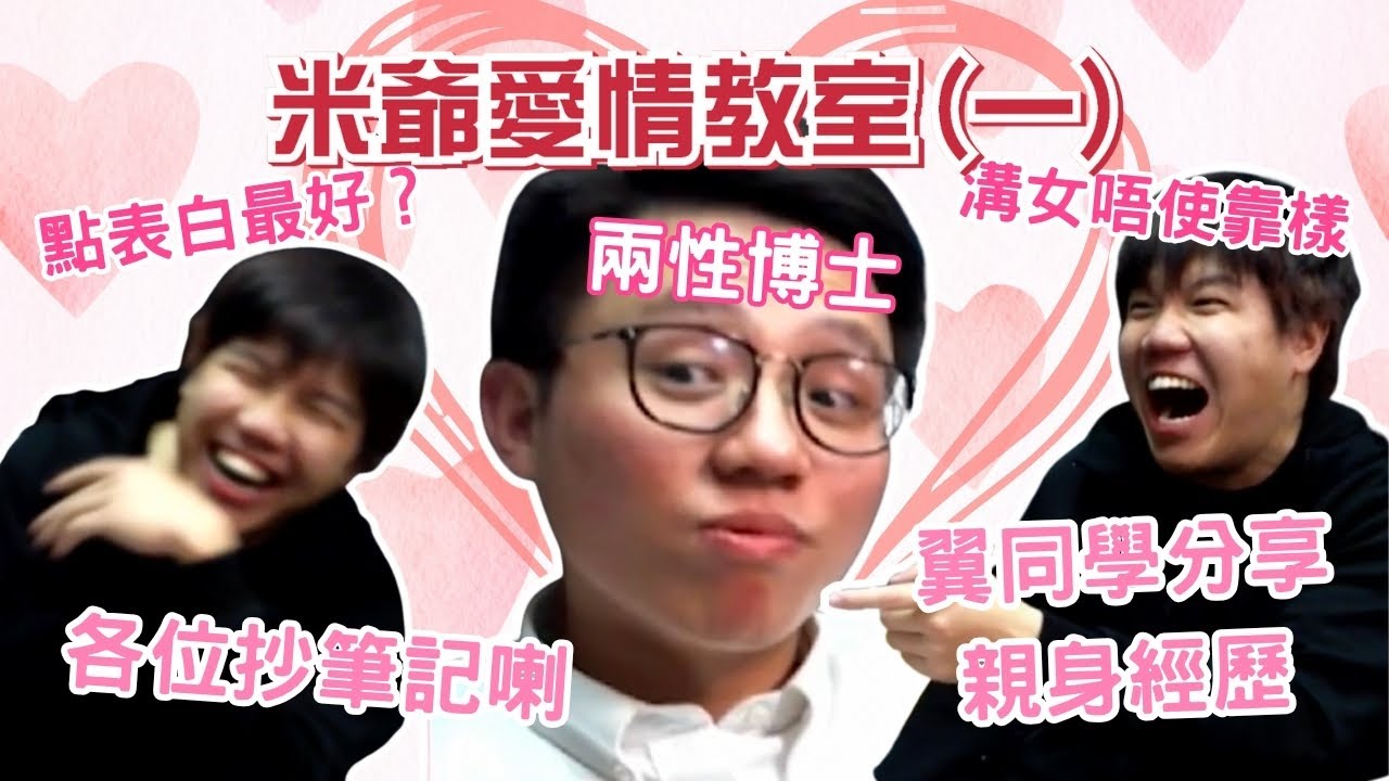 [JFFLIVE考古精華] 米爺愛情教室（一）｜米爺溝女台｜雞翼將心儀對象拱手相讓比人？｜雞翼比人當好姊妹？｜點樣表白最好？｜米爺分享兩性心得 