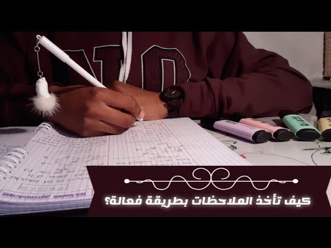     كيف تأخذ الملاحظات من المحاضرات بطريقة فعالة