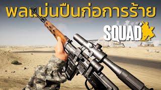 Squad | เซิฟไทย | พลแม่นปืนก่อการร้ายยังน่าเล่นอยู่
