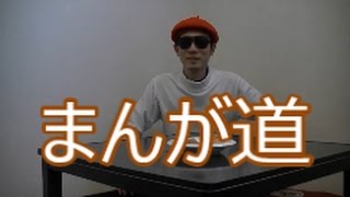 「まんが道」のトキワ荘グルメを再現してみた！