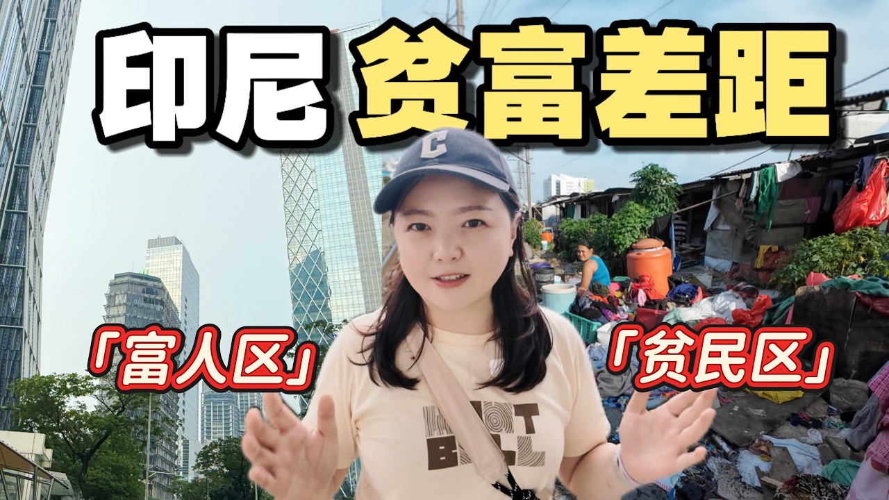 印度尼西亚富人区vs贫民区，看看贫富差距有多大！