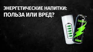 Энергетические напитки: Польза или Вред?