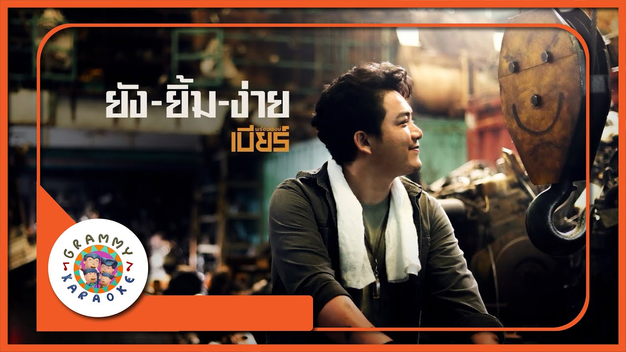 คาราโอเกะ ยังยิ้มง่าย - เบียร์ พร้อมพงษ์