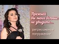 Анастасия Заворотнюк __20.10.2019__РЕГРЕССИВНОЕ ПОГРУЖЕНИЕ