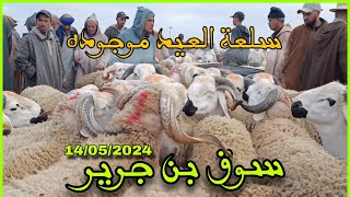 الله على سوق الثلاثاء بن جرير اقليم الرحامنة بتاريخ 14/05/2024 أثمنة الأغنام اليوم #حولي_عيد_الاضحى