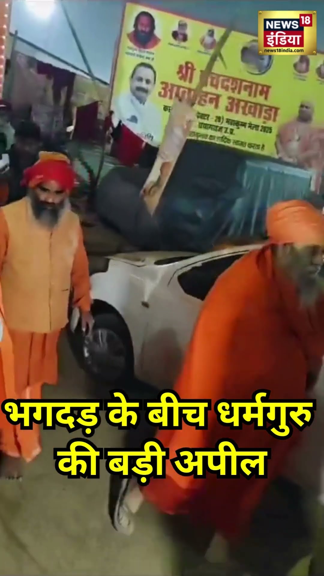 Mahakumbh में भगदड़ के बीच धर्मगुरु की बड़ी अपील । N18S । #shorts । Mouni Amavasya