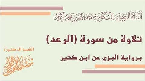 تلاوة من سورة الرعد (برواية البزي عن ابن كثير) د.عبدالمعين بن محمد إكرام