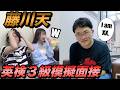 英検3級2次試験模擬面接に藤川天が挑戦