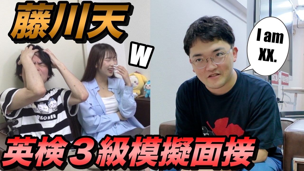 英検3級2次試験模擬面接に藤川天が挑戦