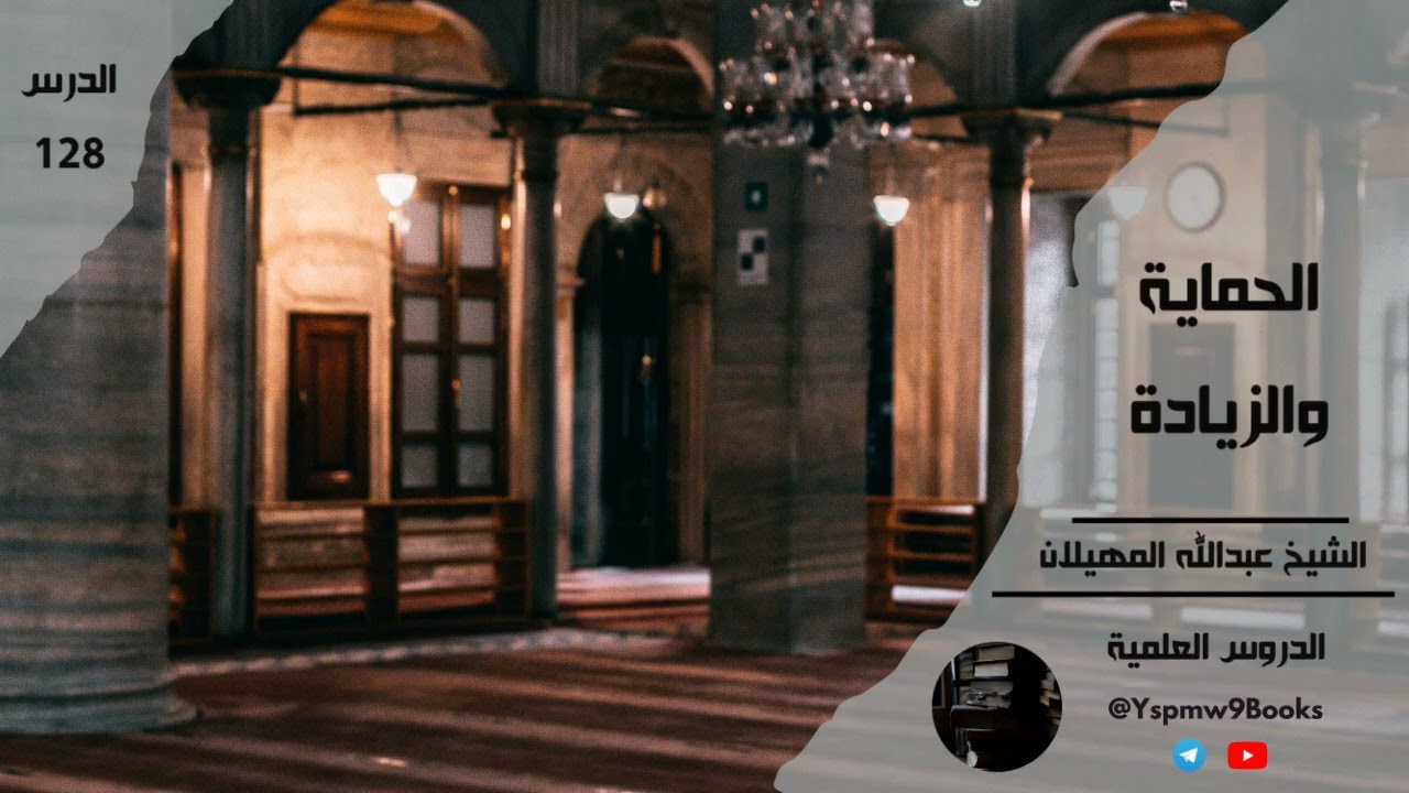 الحماية والزيادة - عبد الله المهيلان