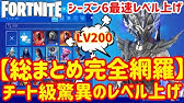 シーズン6もクリエイティブ放置でレベル上げが出来るか検証してみた レベル上げ シーズン6 フォートナイト Youtube シーズン6もクリエイティブ放置でレベル上げが出来るか検証してみた レベル上げ シーズン6 フォートナイト Youtube