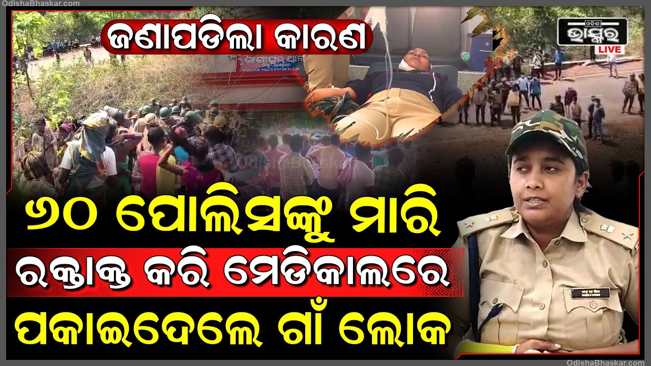 ଜଣାପଡିଲା କାରଣ କାହିଁକି ୬୦ ପୋଲିସକୁ ମାରି ଲହୁଲୁହାଣ କରିଦେଲେ ଗାଁ ଲୋକେ  I