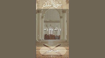 The Holy Quran Omar Al Qazbari Surah Al Balad أحمد خضر - القرآن الكريم سورة البلد